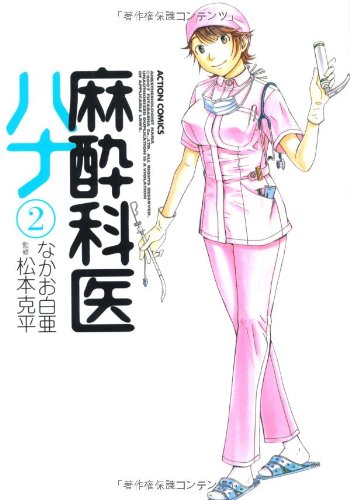 麻酔科医ハナ
