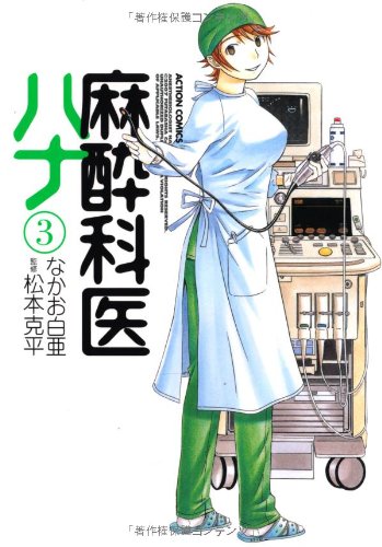 麻酔科医ハナ
