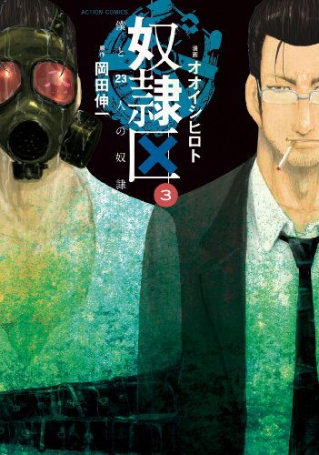 奴隷区 僕と23人の奴隷