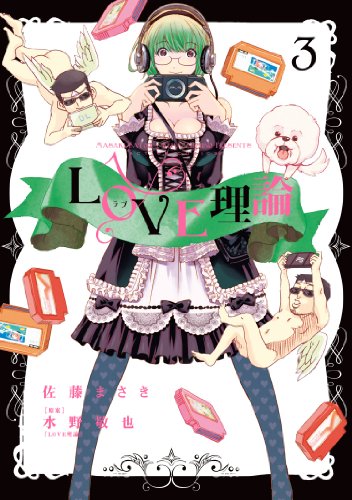LOVE理論 3の表紙画像