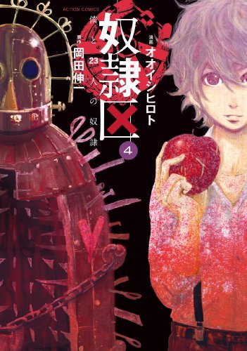 奴隷区 僕と23人の奴隷