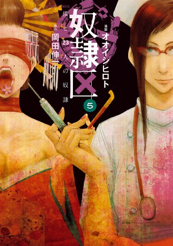 奴隷区 僕と23人の奴隷