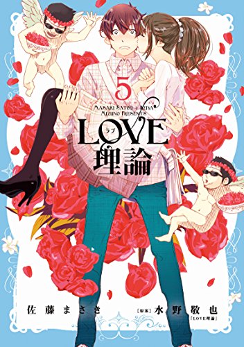 LOVE理論 5の表紙画像