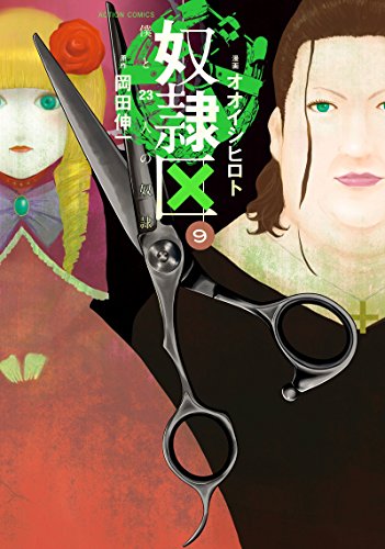 奴隷区 僕と23人の奴隷