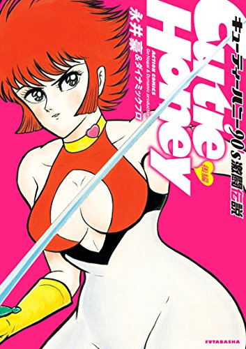 キューティーハニー90's 激闘伝説 後編