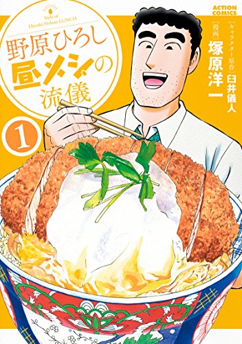 野原ひろし 昼メシの流儀