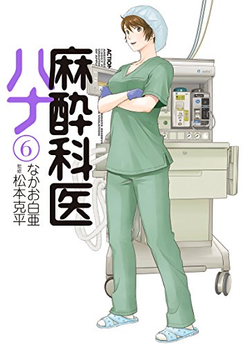 麻酔科医ハナ