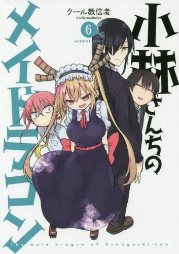 小林さんちのメイドラゴン