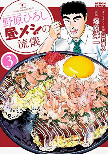野原ひろし 昼メシの流儀