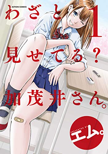 わざと見せてる？ 加茂井さん。