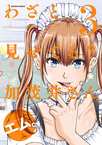 わざと見せてる？ 加茂井さん。