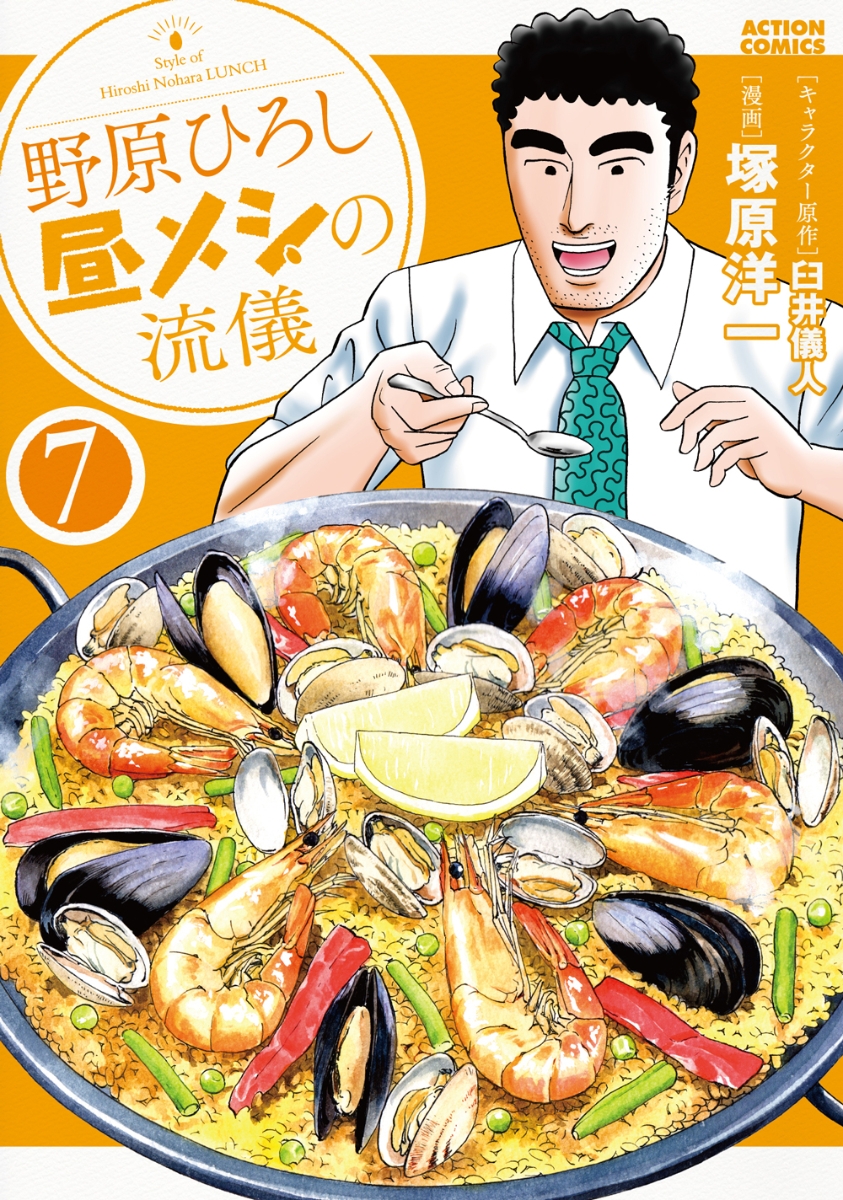 野原ひろし 昼メシの流儀