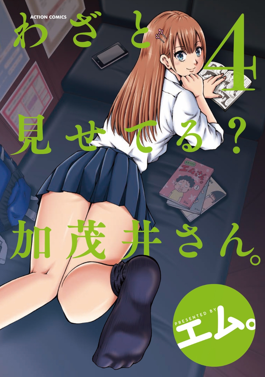 わざと見せてる？ 加茂井さん。