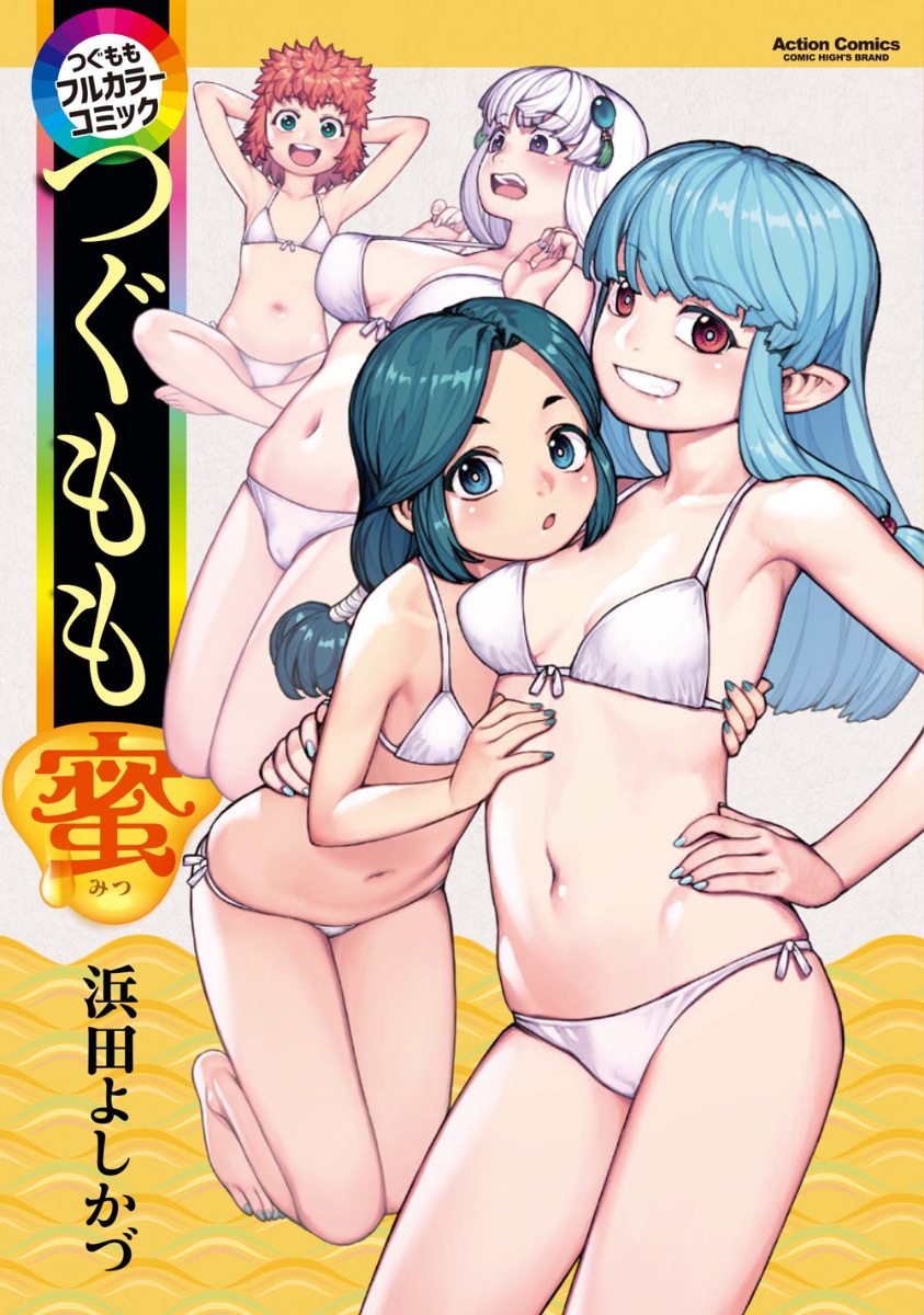 つぐももフルカラーコミック つぐもも蜜