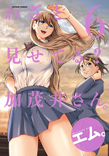 わざと見せてる？ 加茂井さん。