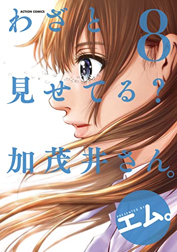 わざと見せてる？ 加茂井さん。
