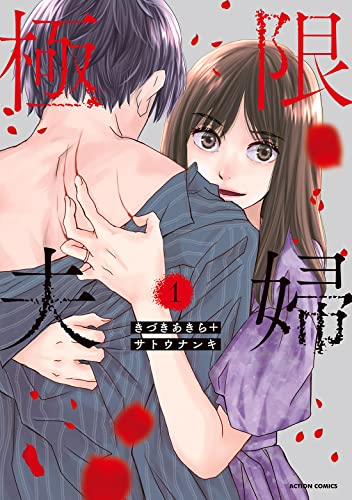 極限夫婦