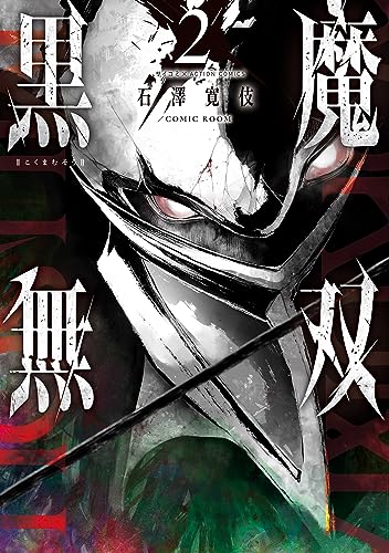 黒魔無双