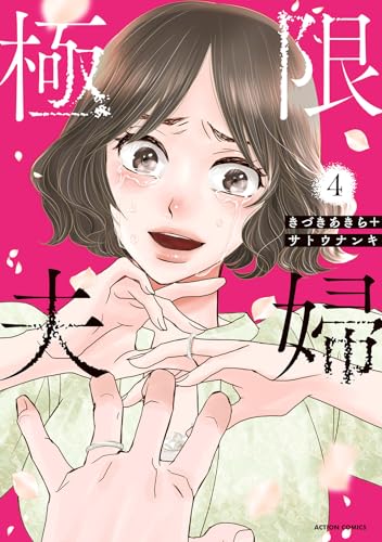 極限夫婦