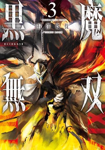 黒魔無双