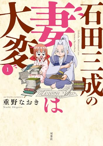 石田三成の妻は大変