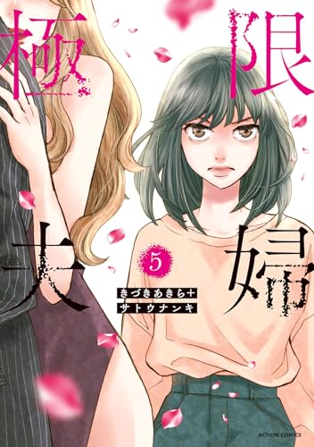 極限夫婦