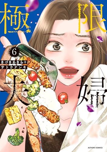 極限夫婦