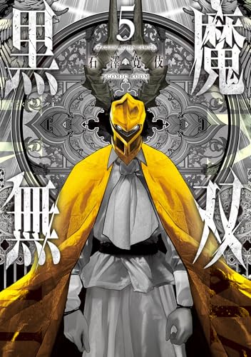 黒魔無双