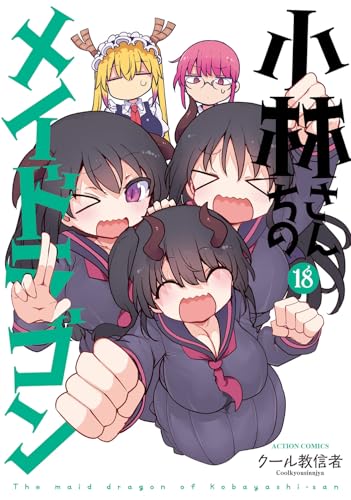 小林さんちのメイドラゴン