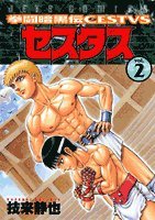 拳闘暗黒伝セスタス