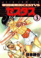 拳闘暗黒伝セスタス