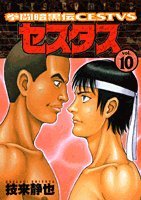 拳闘暗黒伝セスタス