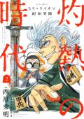 3月のライオン昭和異聞 灼熱の時代