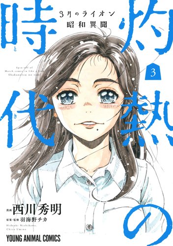 3月のライオン昭和異聞 灼熱の時代