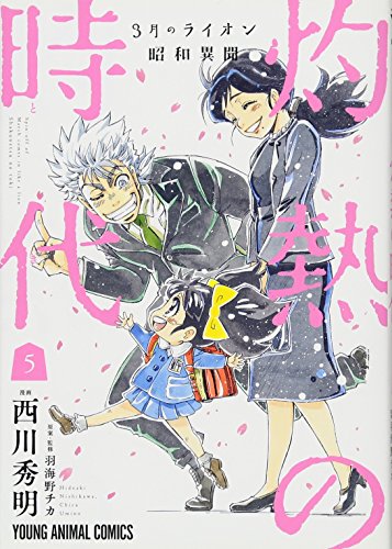 3月のライオン昭和異聞 灼熱の時代
