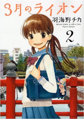 3月のライオン