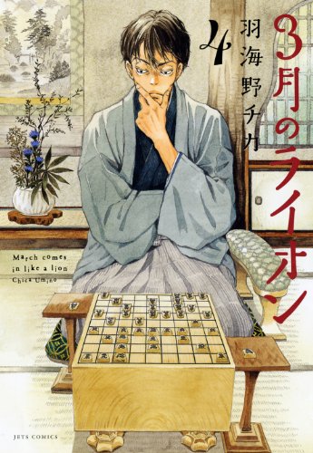 3月のライオン