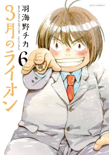 3月のライオン