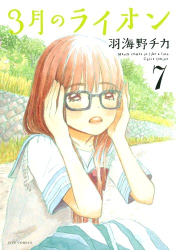 3月のライオン