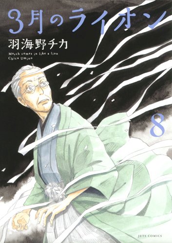 3月のライオン