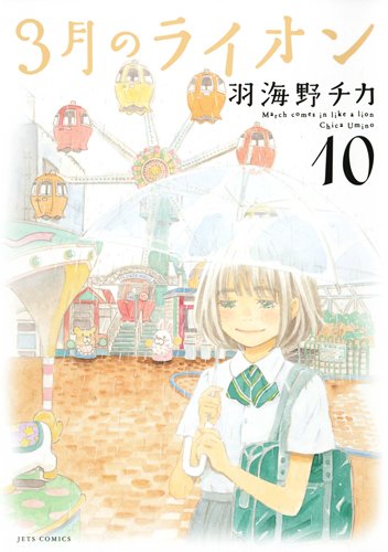 3月のライオン