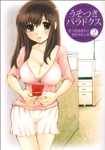 うそつきパラドクス 2の表紙画像