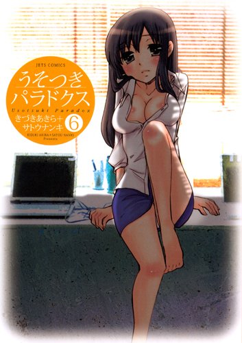 うそつきパラドクス 6の表紙画像