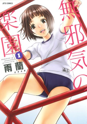 無邪気の楽園