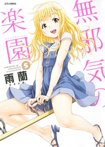 無邪気の楽園