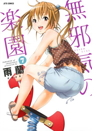 無邪気の楽園