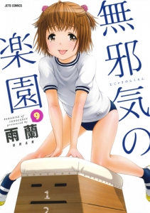無邪気の楽園