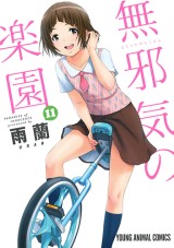 無邪気の楽園