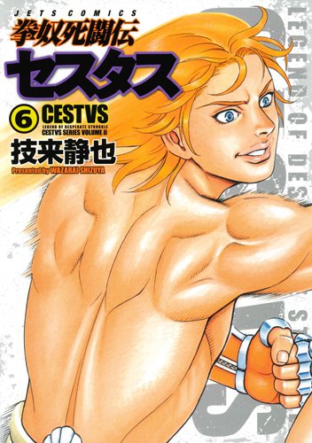 拳奴死闘伝セスタス