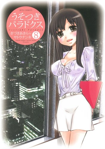 うそつきパラドクス 8の表紙画像